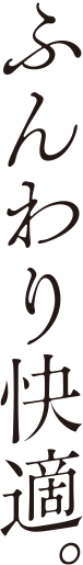 point1「ふんわり快適」
