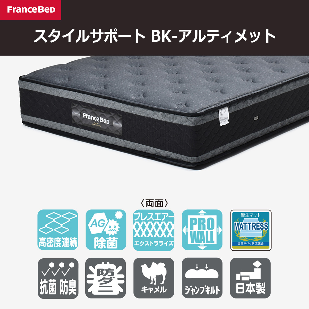FranceBed(フランスベッド)マットレス 「スタイルサポート BK-アルティメット」厚さ32cm 高密度連続スプリング 全8サイズ