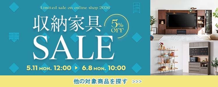収納家具セール