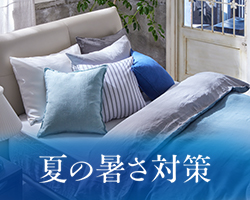 涼感アイテム