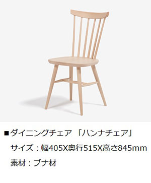 ハンナチェア
