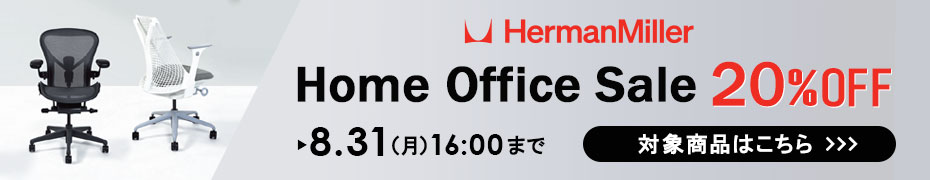 ハーマンミラーセール