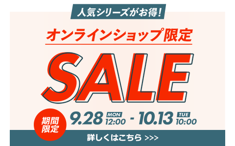 オンラインショップ限定セール