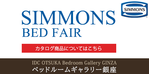 シモンズベッドフェア