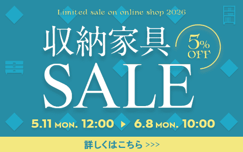 収納家具セール