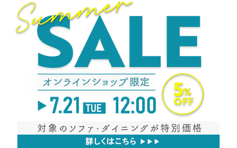 サマーセール